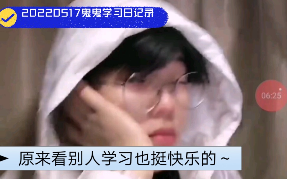 唯有学习能破局  |  20220517鬼鬼没咋学习日记录   |  持续三点早起第463天