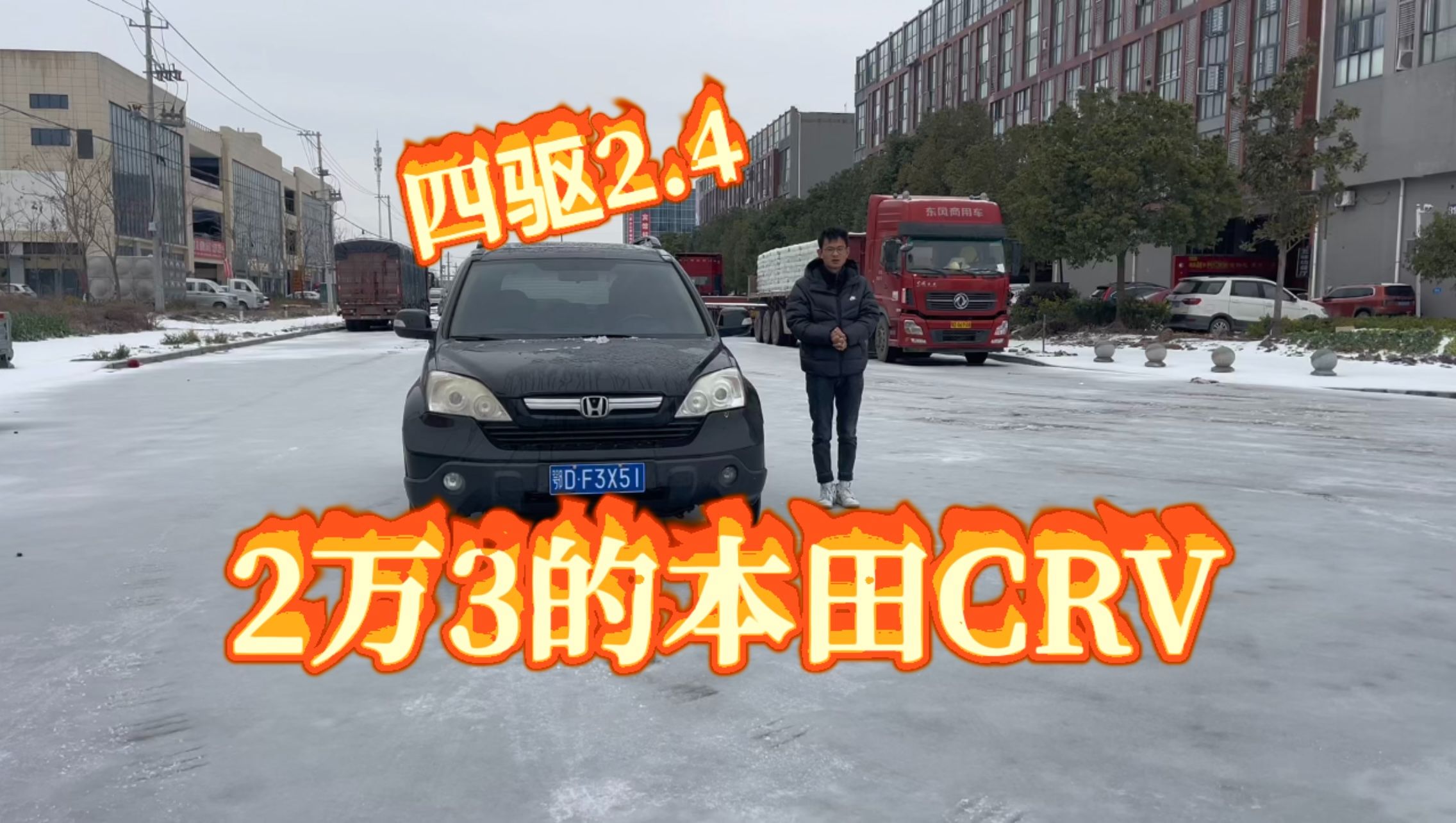 2万3的本田CRV，还是2.4四驱