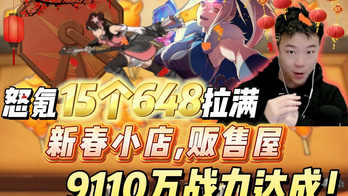 春节战力活动膨胀，我真没招了！怒氪15个648拉满新春小店、幸运贩售屋，测试新春天天和妖纲新皮肤！9110万战力达成！