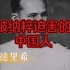 【被纳粹迫害的中国人】