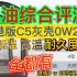 香港壳牌0W20/SP/C5机油综合评测.结果综合评价很好