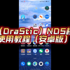 激烈（DraStic）NDS模拟器使用教程（安卓版）_手机游戏热门视频
