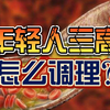 年轻人也会三高？真实案例来展现，如何调理