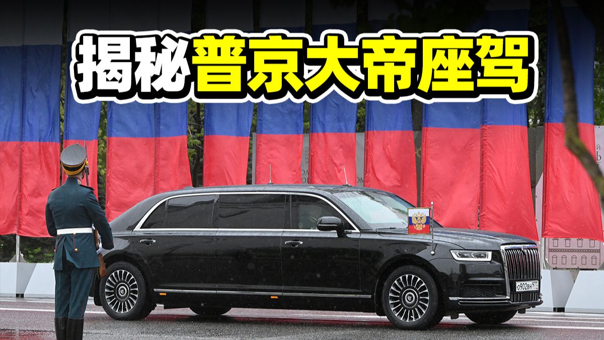第25次访华！聊聊普京大帝的座驾