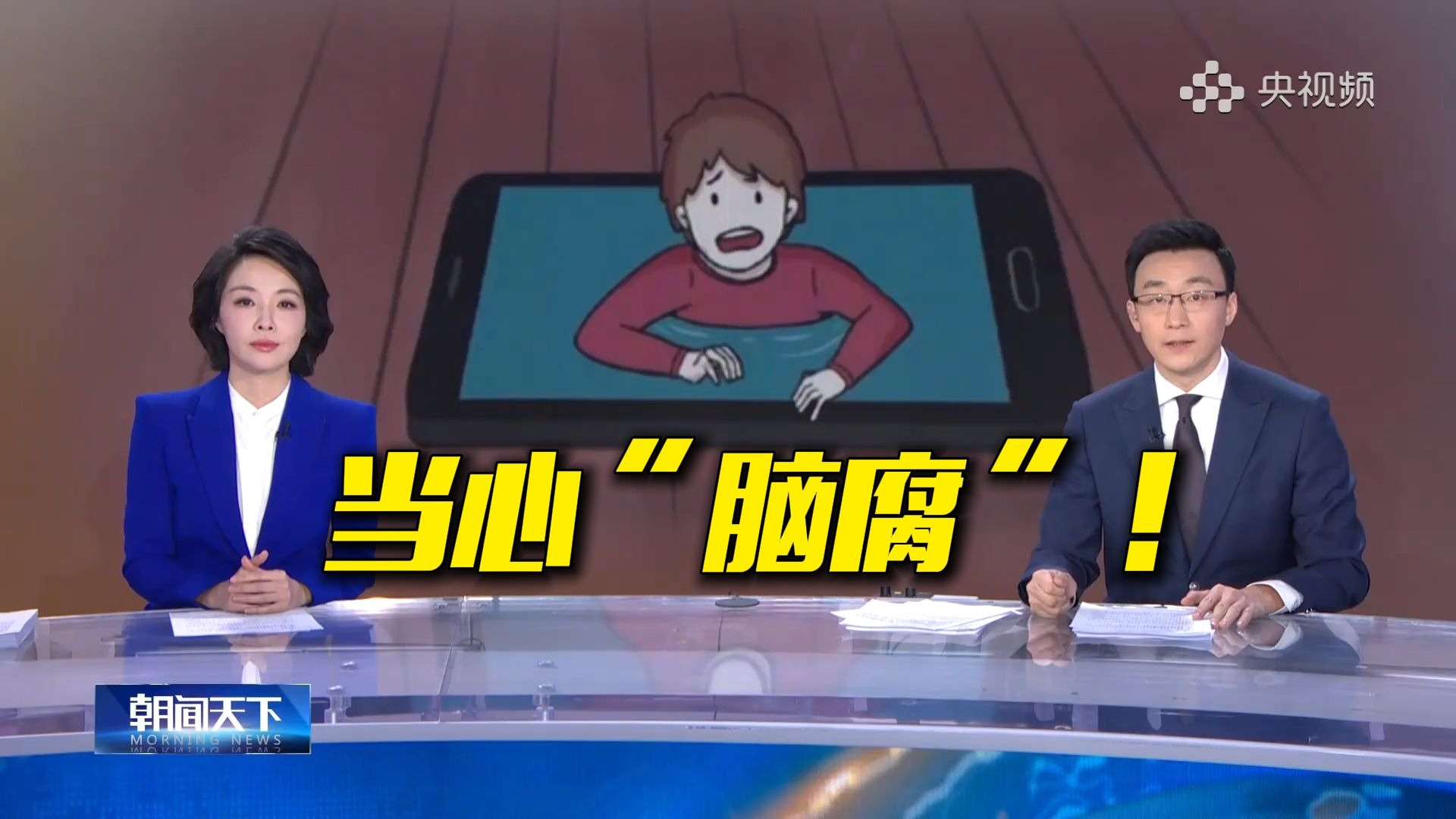 短视频“盲盒”式诱惑：当心“脑腐”！