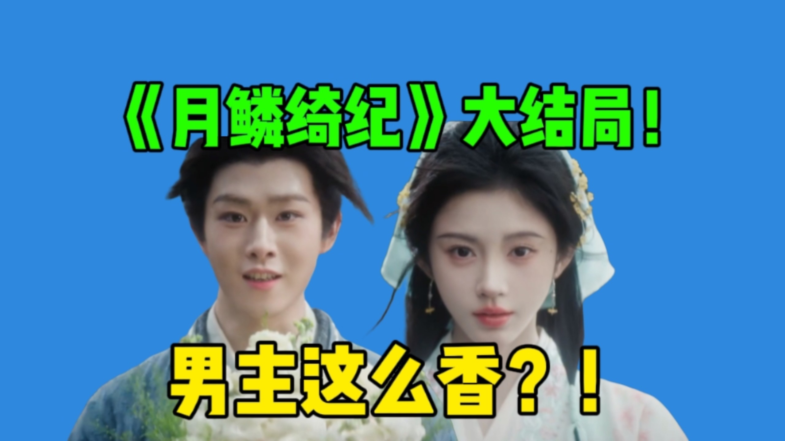 【月鳞绮纪】大结局来啦！全员he？独带香气的男主➕美貌的女主＝郭敬明的偏好。