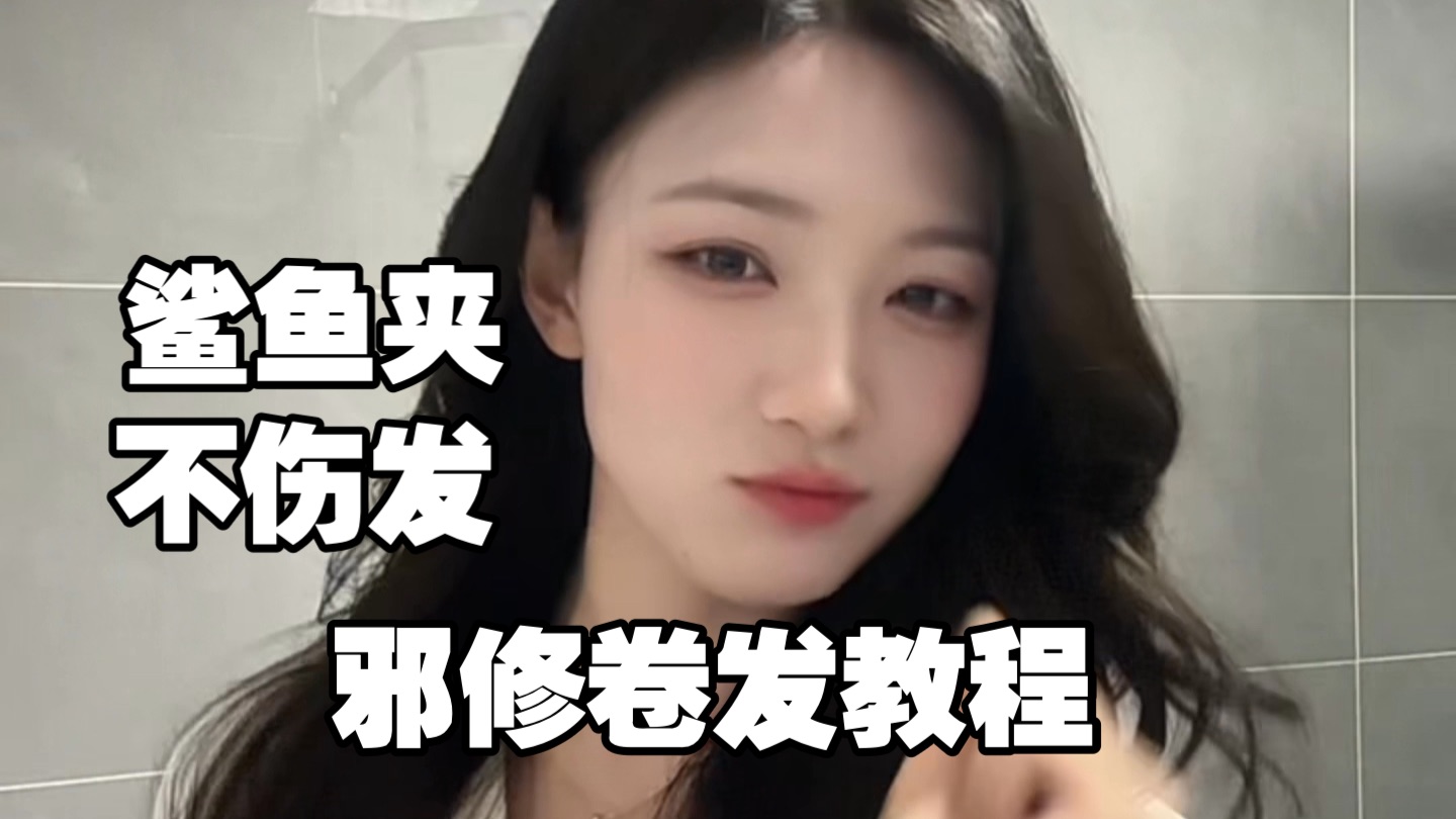 鲨鱼夹不伤发的，邪修卷发教程