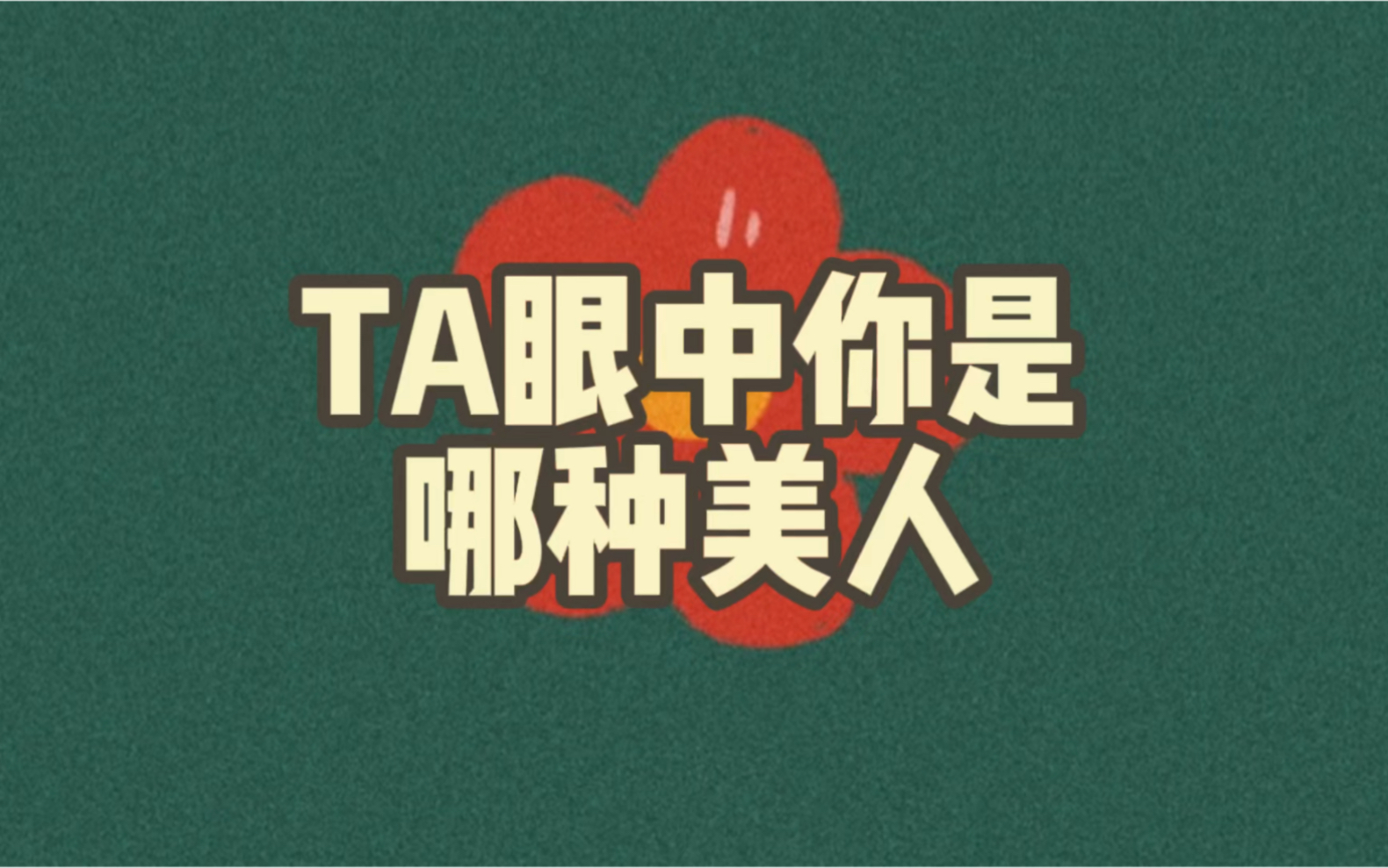 【大众占卜】TA眼中你是哪种美人？