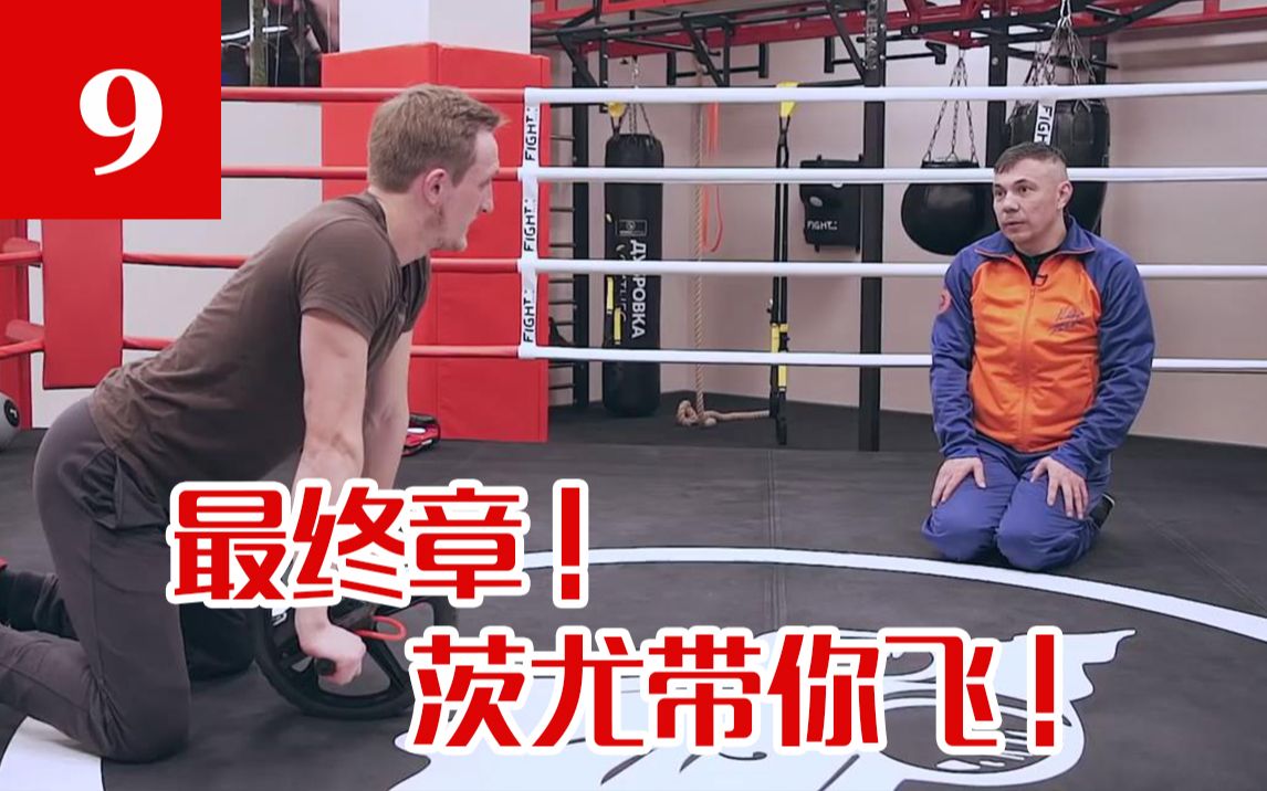 【俄式拳击】Kostya Tszyu 拳击教学9 体验课最终章 茨尤带你飞！！ [自制字幕]