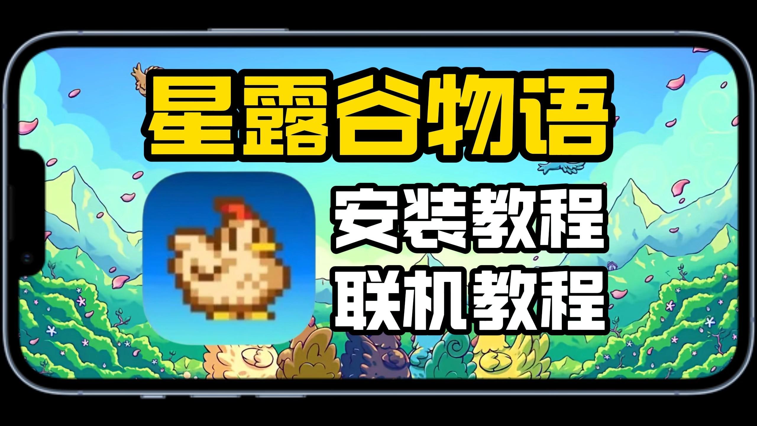 【星露谷物语】手机电脑安装教程，附联机教程！！！