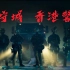 2021年香港警队最新宣传片-守城
