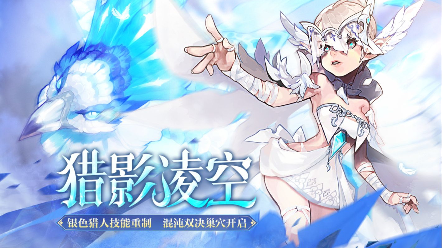 《龙之谷》猎影凌空版本更新！银色猎人技能重制，新平衡模式巢穴开启！