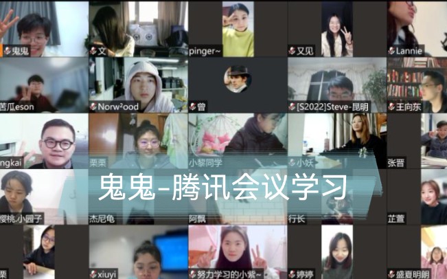 鬼鬼腾讯会议学习日常记录20211221