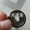开元通宝知识简介