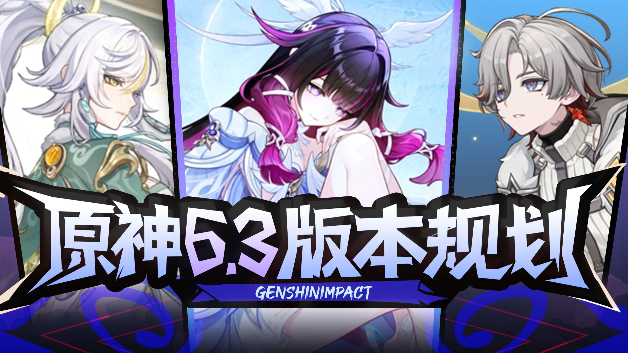 【原神】月体系核心少女！白毛剑仙兹白！新一轮膨胀来临？ 原神6.3前瞻直播总结攻略！月之四 值不值得抽 兑换码 新活动