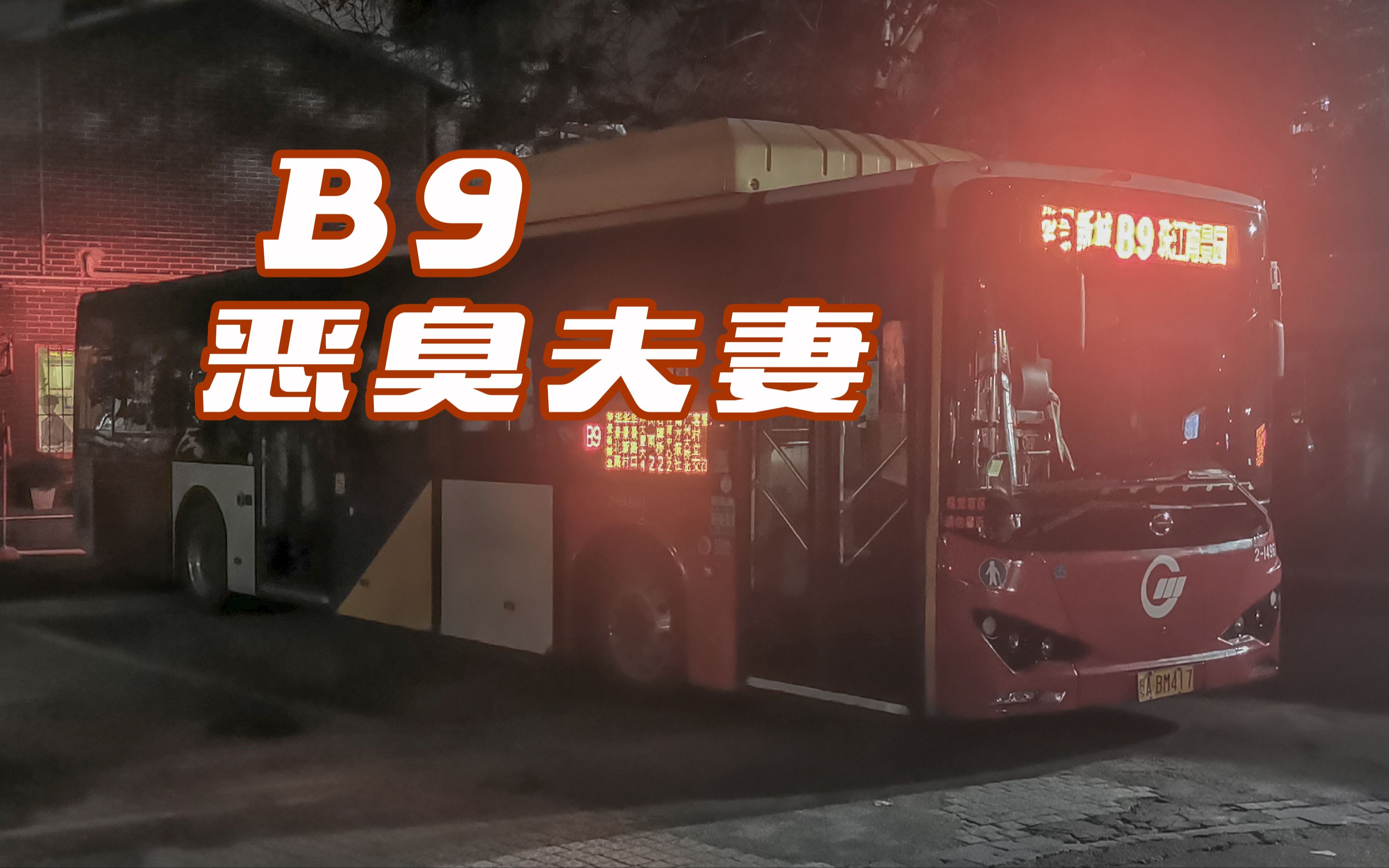 【广州公交】B9 路 华景新城总站 → 珠江南景园总站 全程恶臭夫妻报站存档