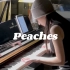 【钢琴】一些chill的《Peaches》