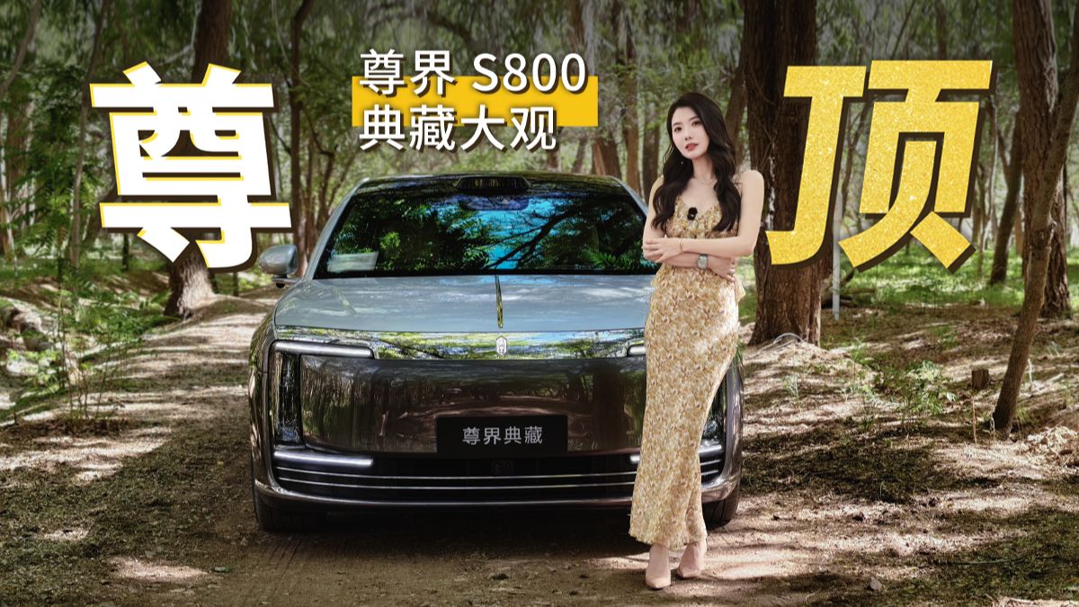 尊顶 抢先试尊界S800 典藏大观