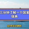 三分钟了解一个国家：瑞典