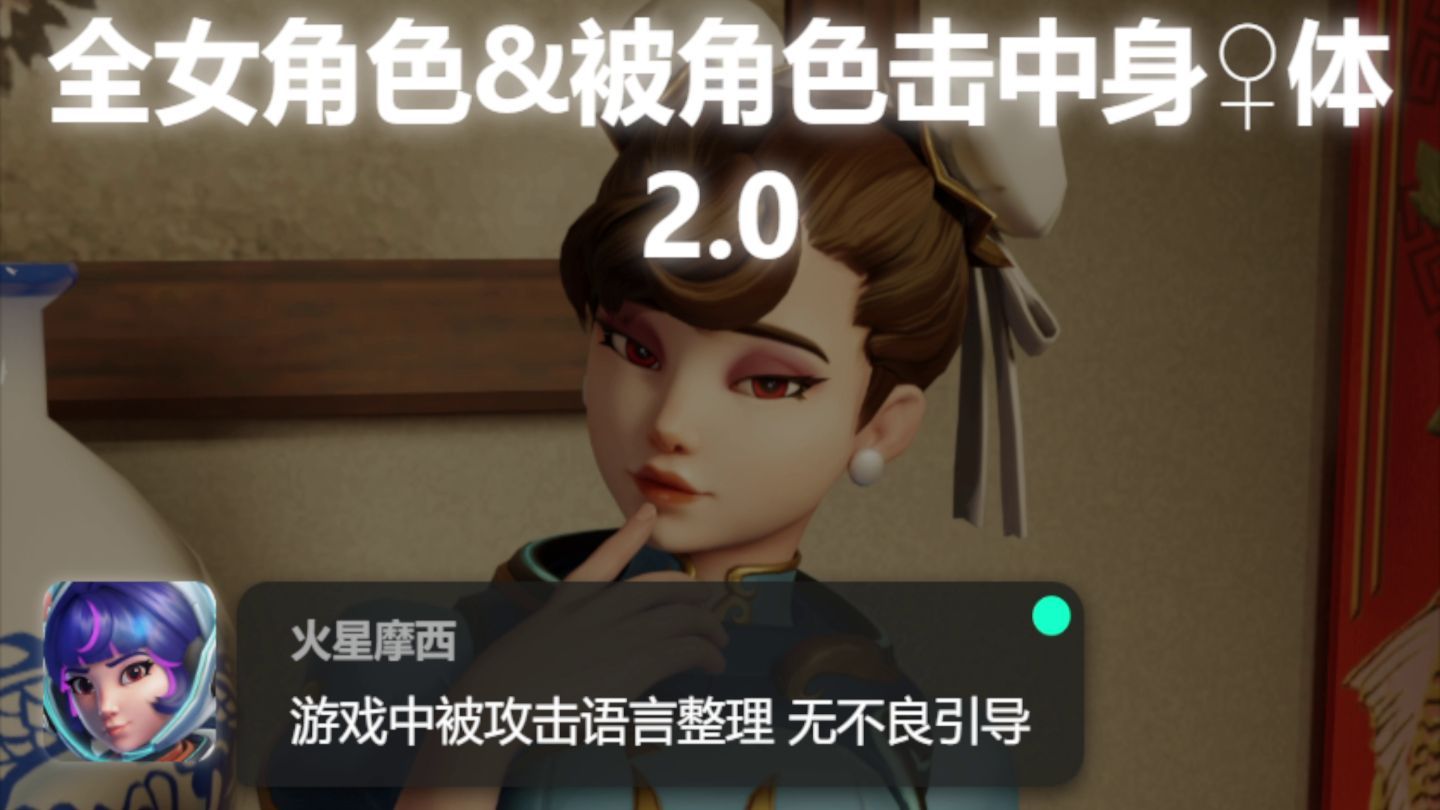 全女角色&被角色击中身♀体