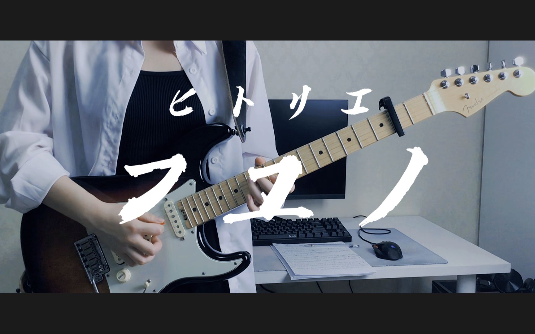 一份属于冬季的思念/フユノ‐ヒトリエ【Guitar Cover】哔哩哔哩bilibili