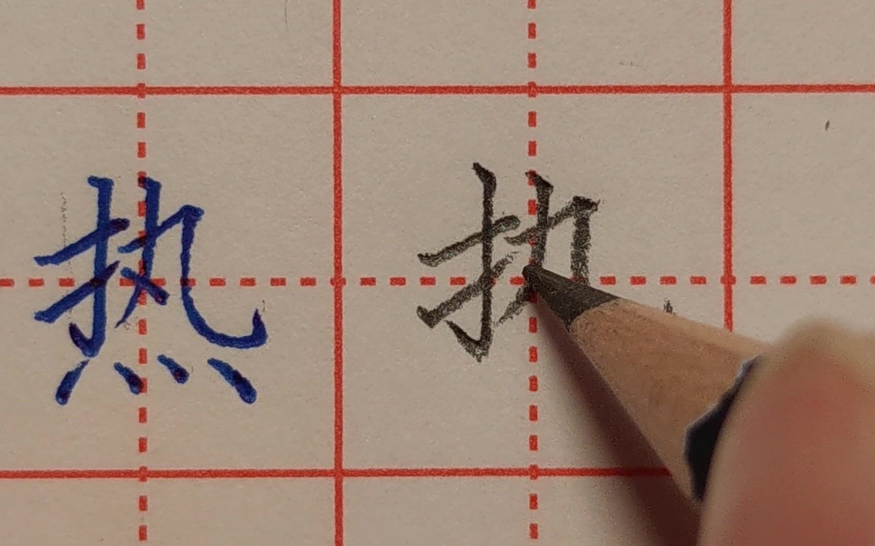 实用好写的“中性笔行楷连笔字”，12张图，“偏旁部首”写法技巧