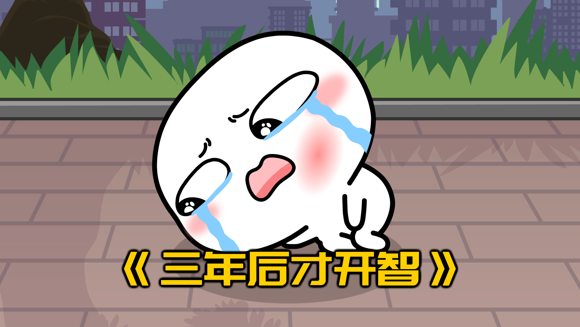 《三年后才开智》