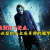 小丑：当绝望到了极点，亚瑟的小丑将成为哥谭的噩梦