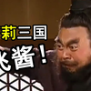 【全女声三国】我的张飞不可能那么可爱