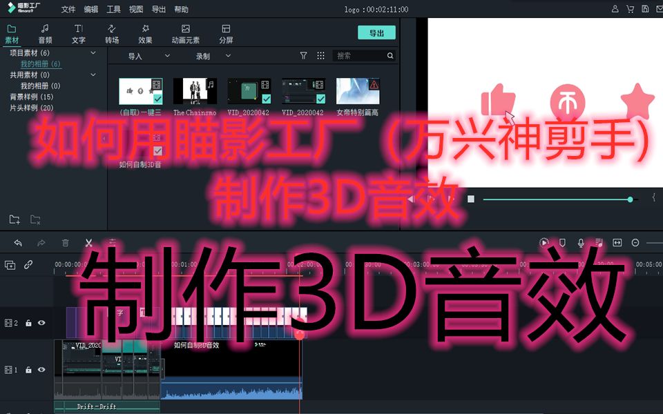 如何用瞄影工厂(万兴神剪手)做出3D音效哔哩哔哩bilibili