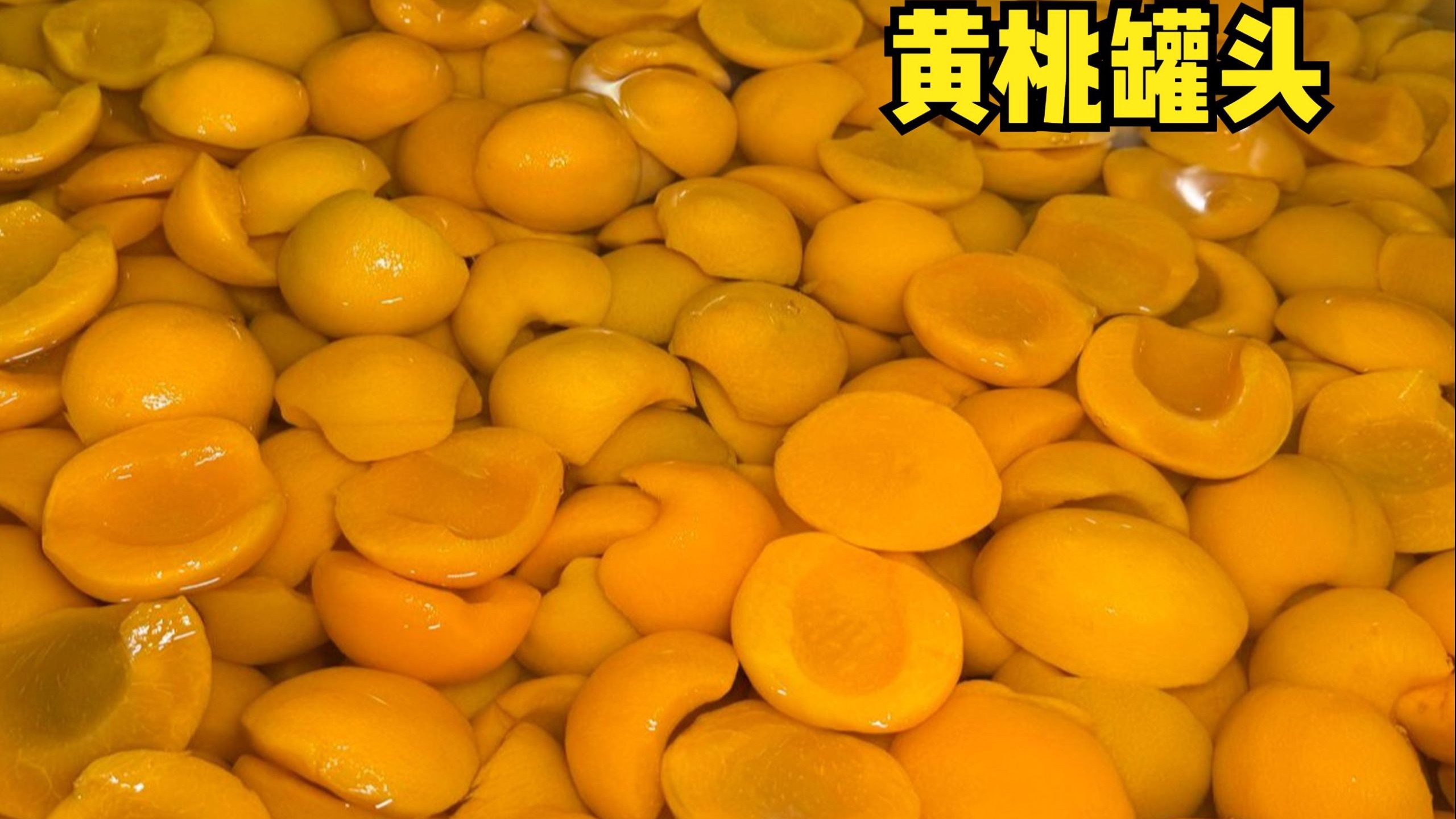 山东小伙三代做黄桃罐头，壕种百万亩黄金冠做原料，六洗三检比鲜桃还香甜，年产1000万吨黄桃罐头！
