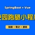 【从0带做】校园跑腿小程序，基于SpringBoot+Vue+Uniapp的跑腿外卖小程序，订单微信小程序，功能丰富、创