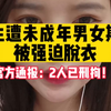 女生遭8名未成年男女欺凌，被强迫脱衣。2名年满14周岁未成年被刑拘，其余6名未满14周岁，责令家长严加管教