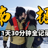 这 就 是 南 极 ！11天30分钟全记录