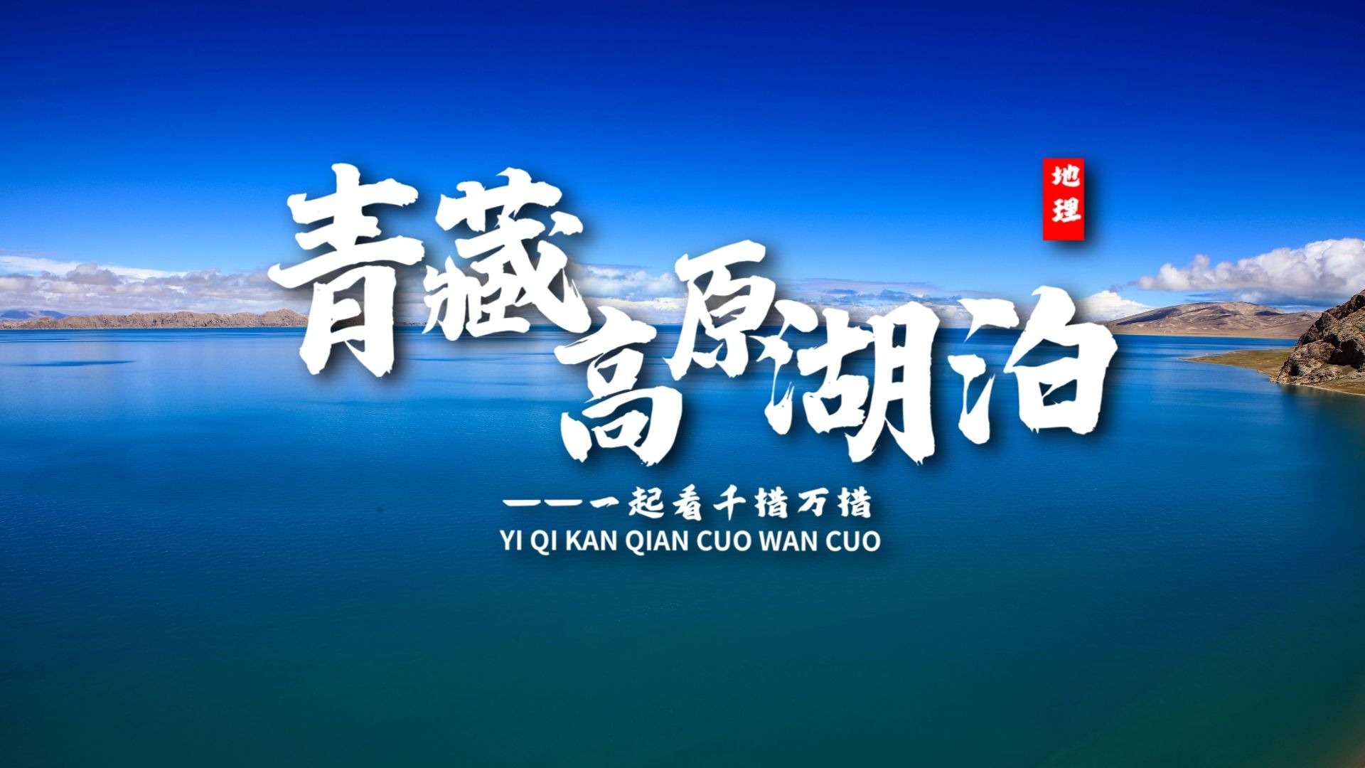 课前三分钟，地理不用愁——青藏高原湖泊【看纪录片学地理】