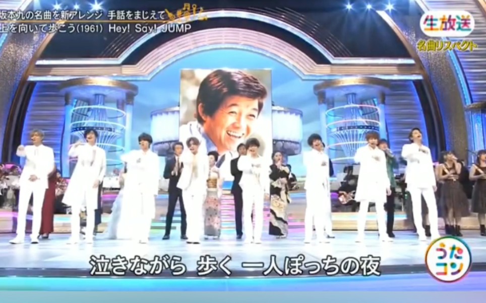 Hey! Say! JUMP 【现场】- 上を向いて歩こう(昂首向前走)[Hey! Sαy