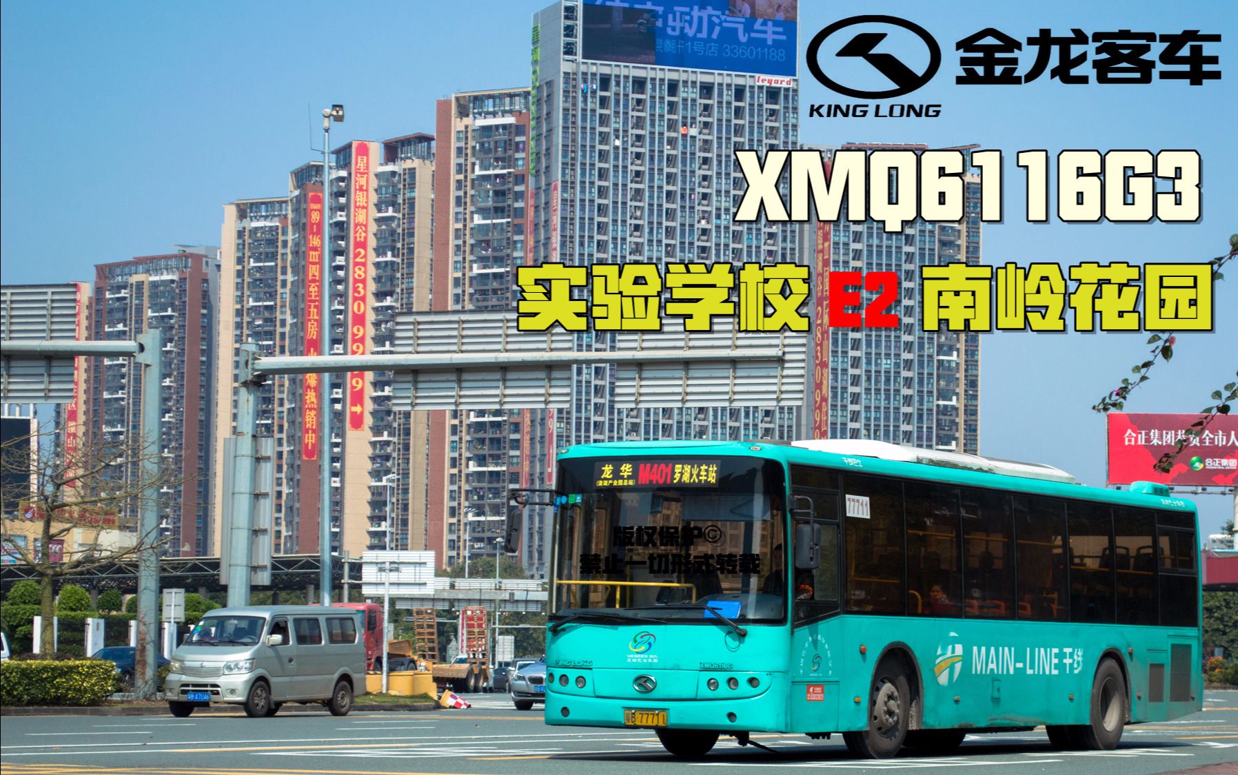 深圳公交印象 金龙客车xmq6116g3 e2路 实验学校-南岭