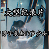 大型《四岁男子袭击17岁少女事件》震撼播出！17岁跆拳道女婴难掩颓势，四岁成年男子尽显王者风范