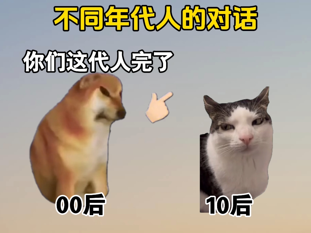 不同年代人的对话