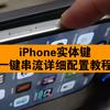 iPhone16ProMax实体键一键串流详细配置教程
