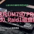 铭凡UM790 PRO AMD 7940HS迷你主机抢先曝光，双M2固态支持Raid0、Raid1磁盘阵列NAS自动备份