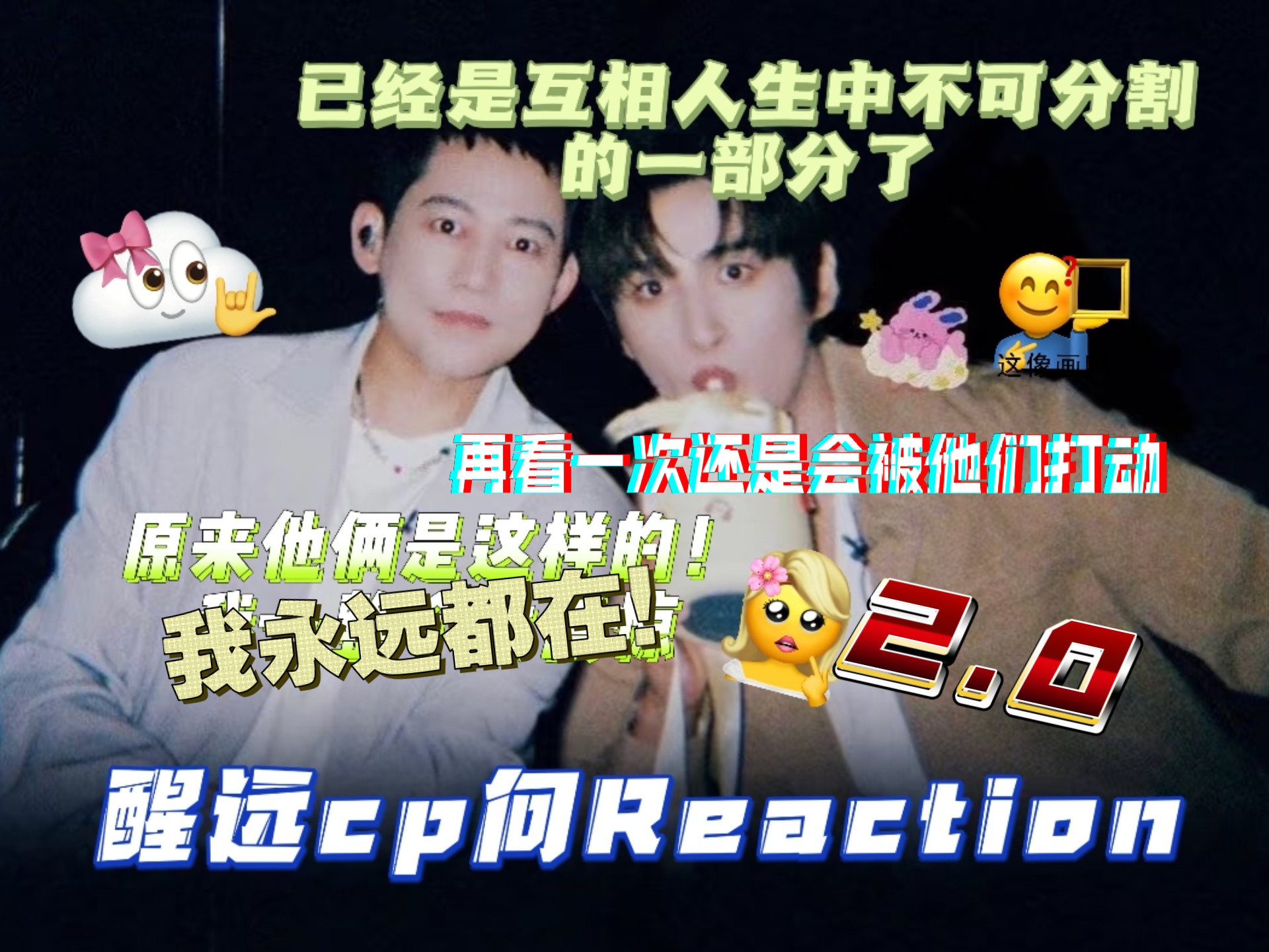 【充电专场｜醒远cp向Reaction2.0】再看一次还是感受到他们俩不管是生活上还是精神上的紧密连接～老师们不时时刻刻提对方是不行吗哈哈哈哈哈