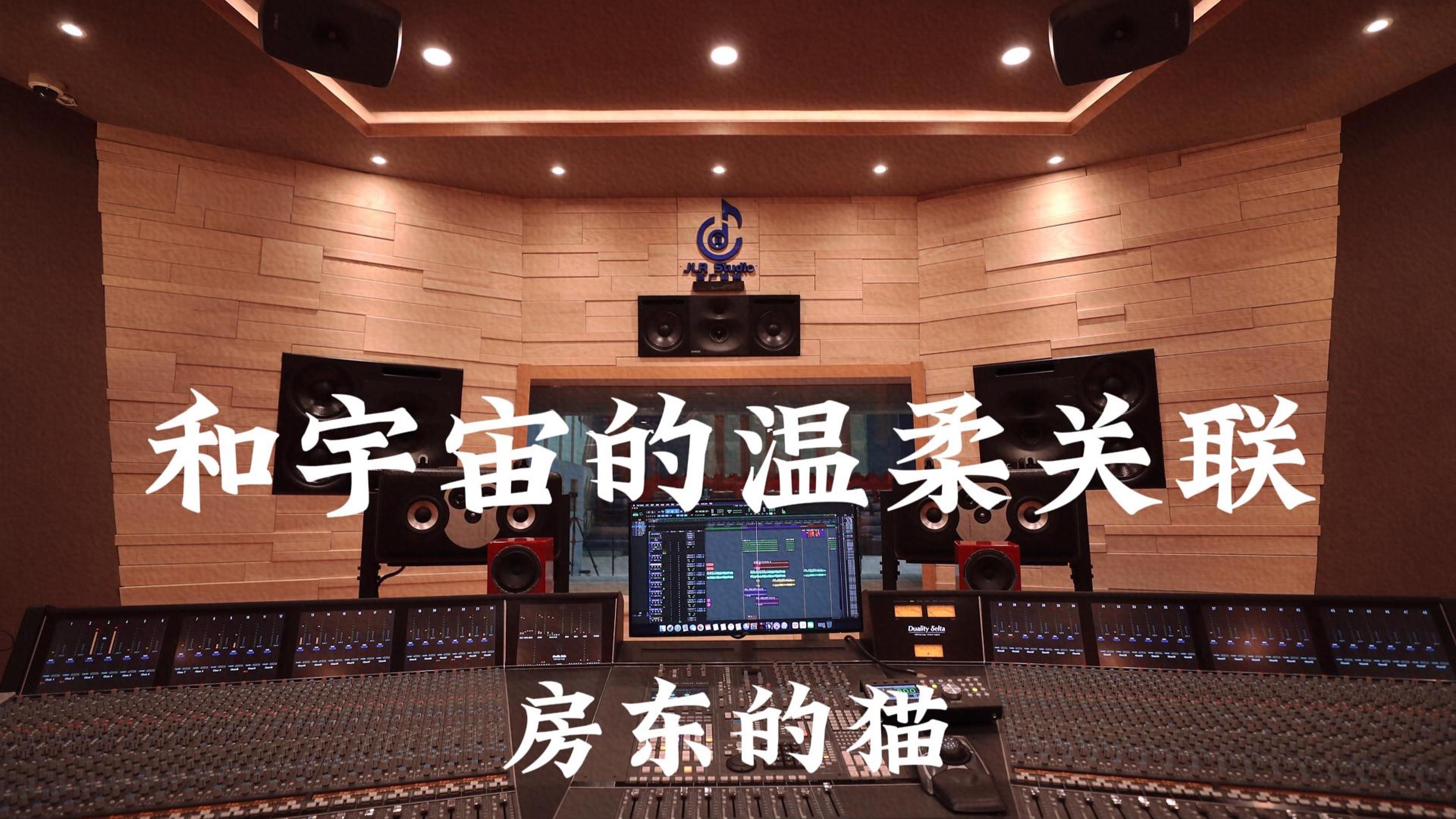 房东的猫《和宇宙的温柔关联》百万豪装录音棚大声听