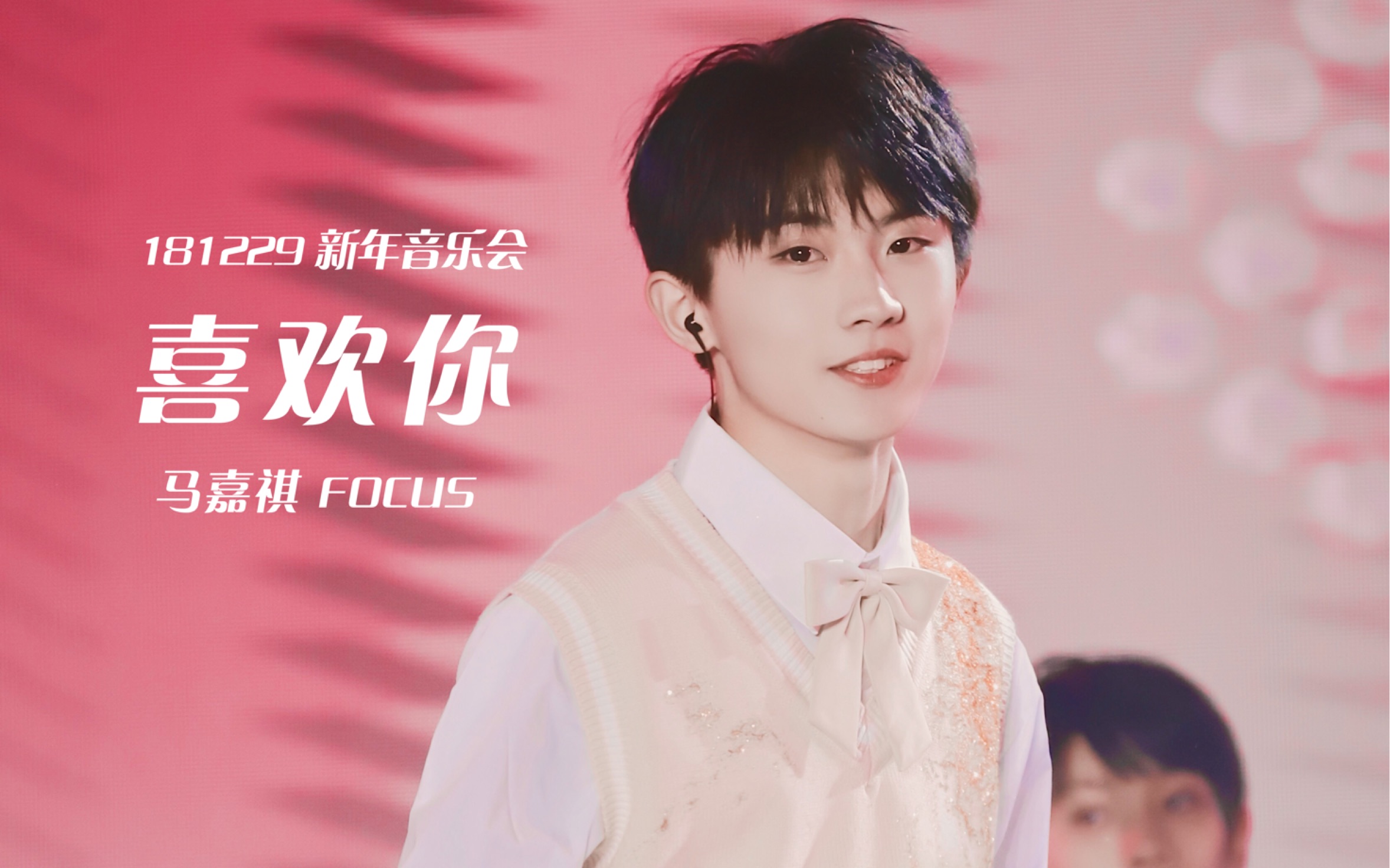 【马嘉祺】【台风少年团】181229新年音乐会「喜欢你」focus