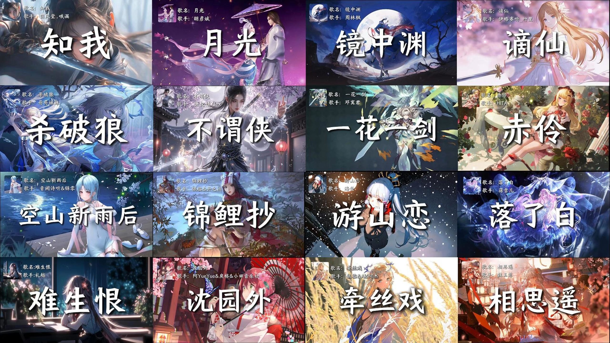 【高端精制16首古风歌曲大合集】"多情总似我风流爱天下"