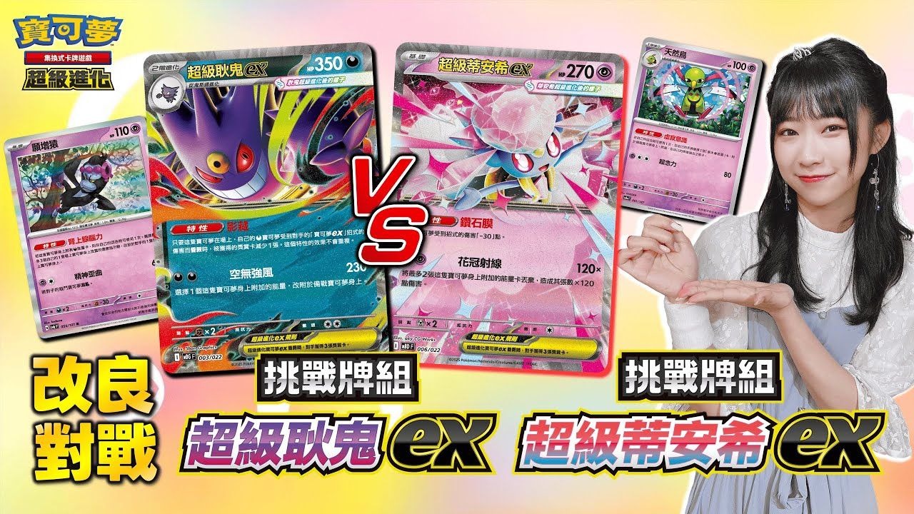 【宝可梦卡牌繁中】公主殿下💎申请再战！流畅度提升＆战术强化🔥 愿增猿 + 超级耿鬼ex vs. 天然鸟 + 超级蒂安希ex #挑战牌组 改良升级挑战