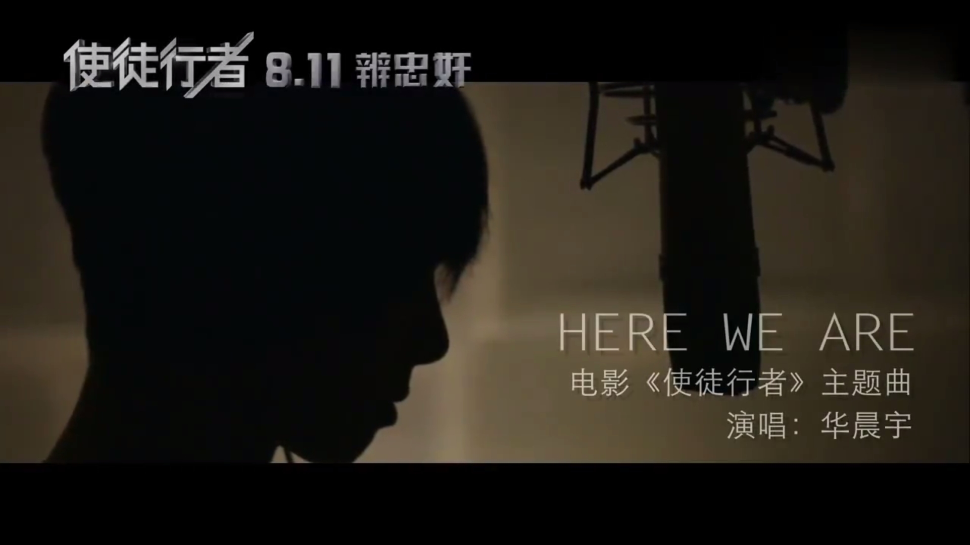 华晨宇《Here We are》MV，电影《使徒行者》主题曲