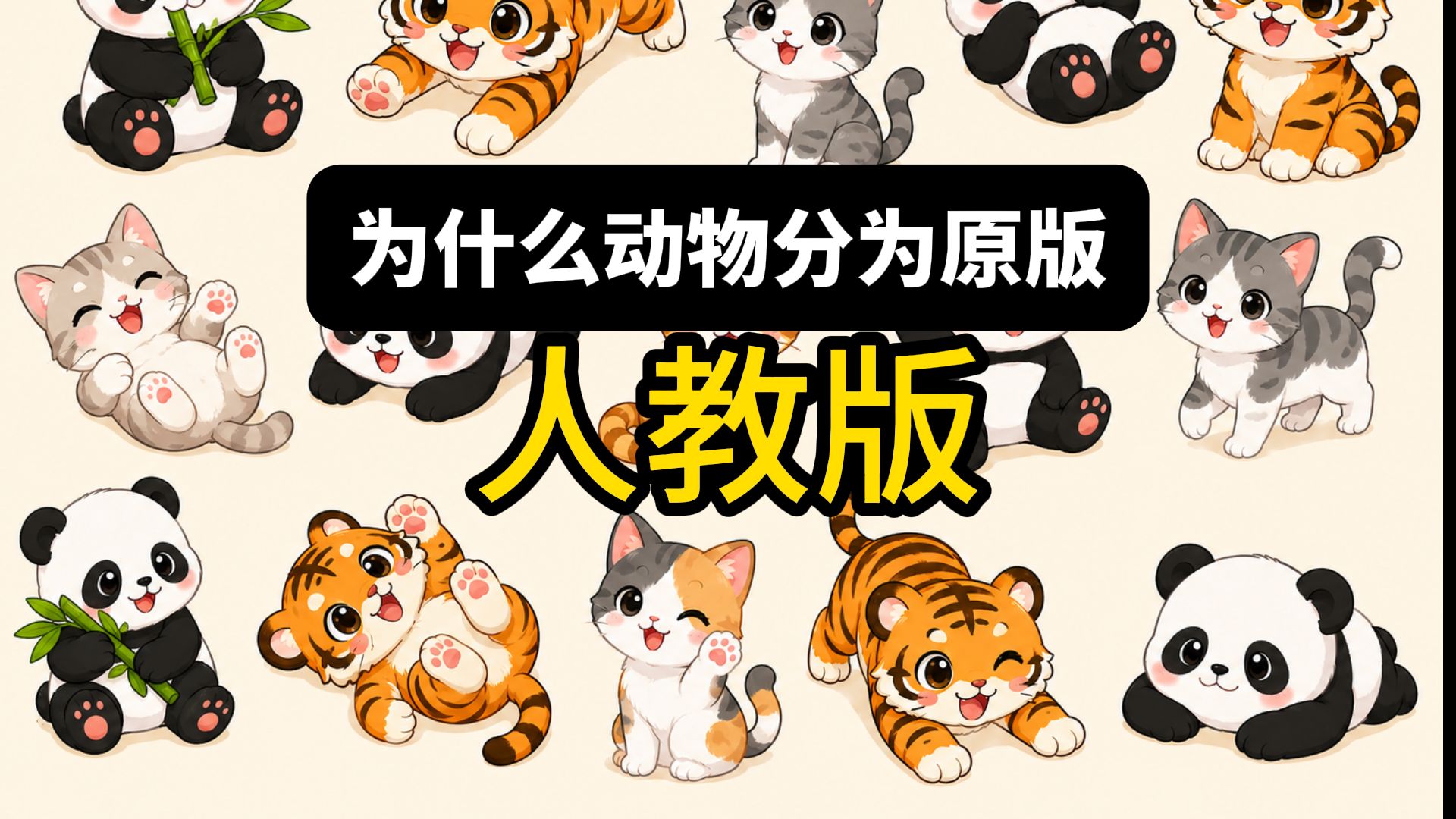 为什么人教版的动物和原版差距那么大