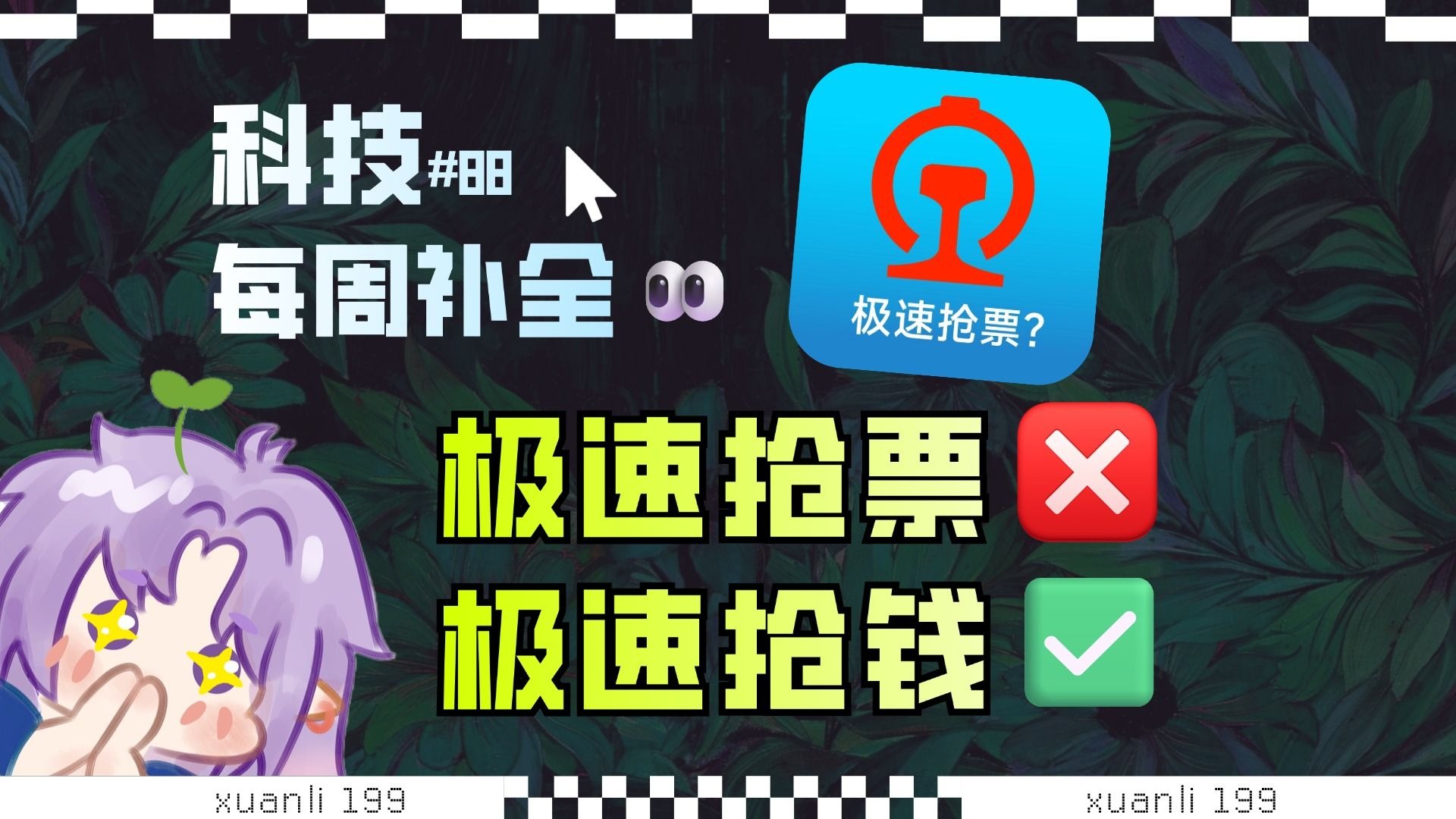 【科技补全88】太离谱了！迅雷竟然在下载时偷偷替换链接投毒？抢票软件真的有用吗？飞牛云FnOS发现重大安全漏洞；