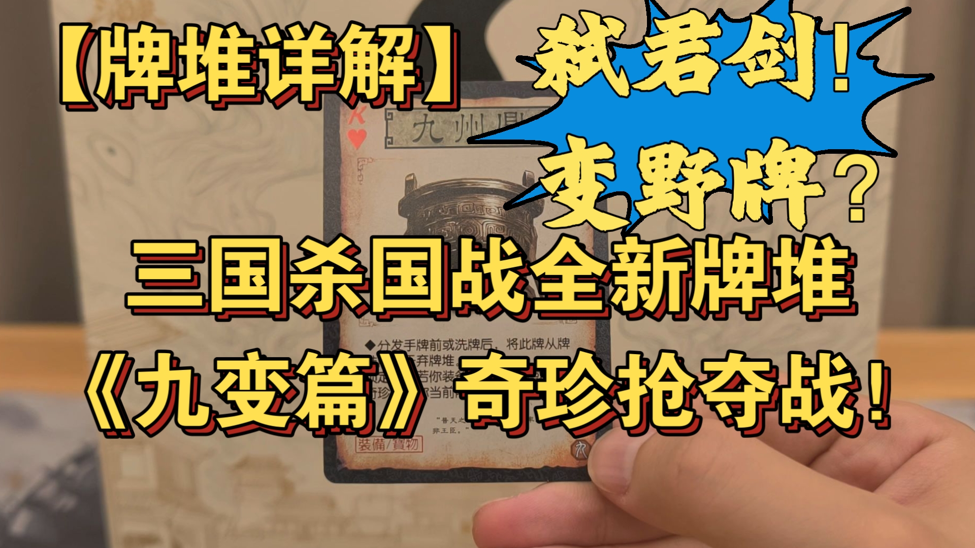 【国战：九变·奇珍】比君主专属装备还NB的装备来了！三国杀国战群狼环鼎【开箱】